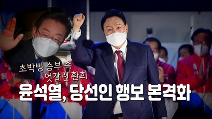 [영상] '초박빙' 양당 엇갈린 희비...윤석열 당선인 행보 / YTN
