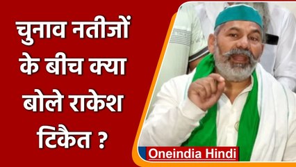 UP Election Results 2022: चुनाव नतीजों के बीच Rakesh Tikait ने क्या कहा ? | वनइंडिया हिंदी