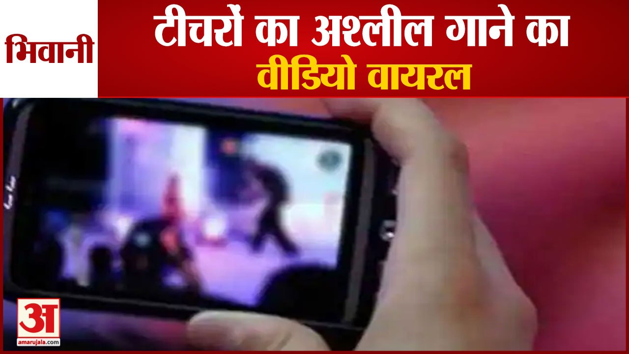 Video Of Teachers Singing Obscene Songs In Bhiwani viral|टीचरों का अश्लील गाने का वीडियो वायरल