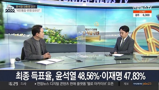 [뉴스초점] 윤석열, 제20대 대통령 당선… 위대한 국민의 승리
