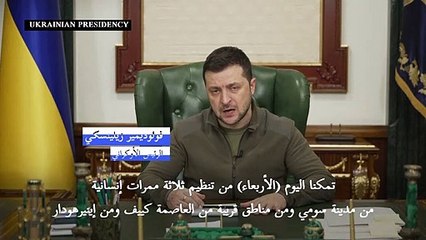 زيلينسكي: 35 ألف مدني تم إجلاؤهم من مدن أوكرانية الأربعاء