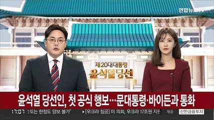 윤석열 당선인, 첫 공식 행보…문대통령·바이든과 통화