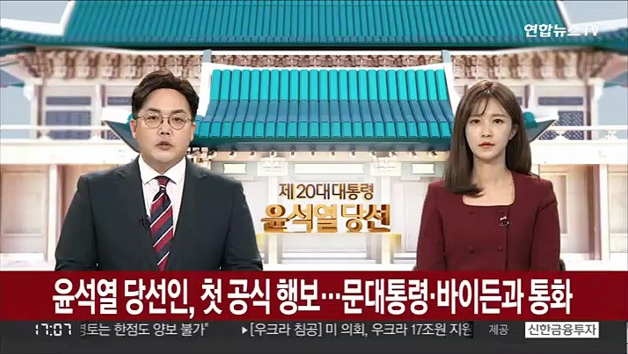 윤석열 당선인, 첫 공식 행보…문대통령·바이든과 통화
