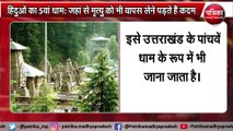 crisis of death is averted in this Dham of Hindus