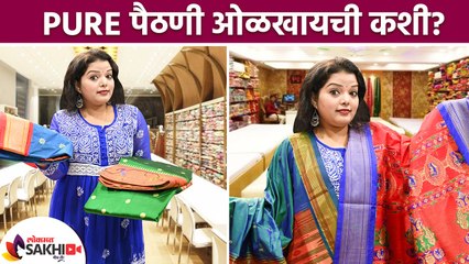 पैठणी ओळखायची कशी? | How to Identify Pure Paithani Saree | Yeola Paithani Saree | Lokmat Sakhi