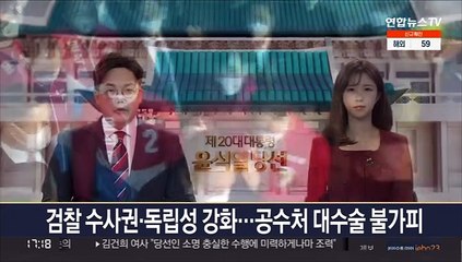 검찰 수사권·독립성 강화…공수처 대수술 불가피