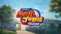 eBASEBALL Powerful Pro Baseball 2022 - Bande-annonce de 9 minutes