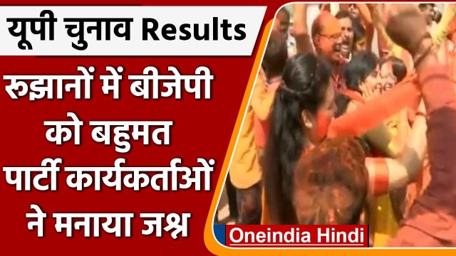 UP Election Result 2022: रुझानों में BJP को बहुमत, BJP Workers मना रहे जश्न | वनइंडिया हिंदी