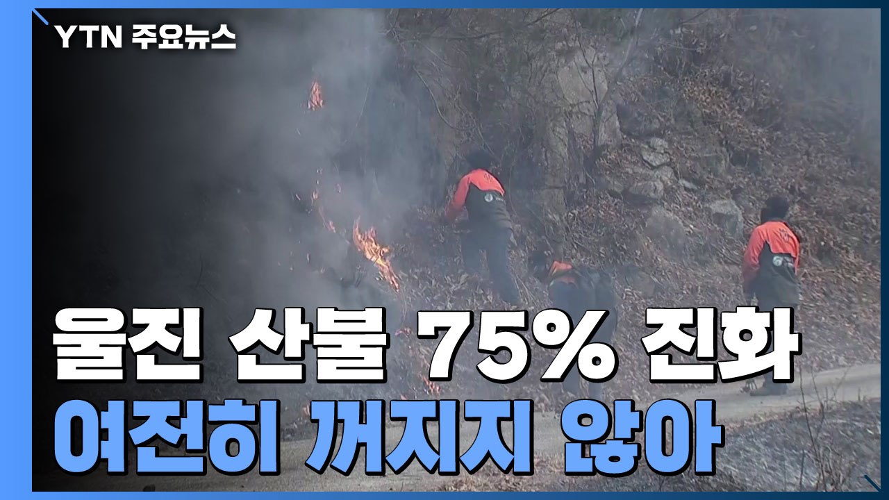 울진 산불 7일째 진화율 75%...여전히 꺼지지 않는 불길 / YTN