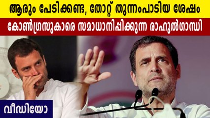 പേടിക്കണോ വേണ്ടയോ എന്ന് സ്വയം തീരുമാനിക്കാം,തോല്‍വിയ്ക്ക് പിന്നാലെ രാഹുലിന്റെ പ്രസംഗം