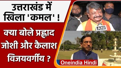 Uttarakhand Election 2022: रुझानों पर क्या बोले Pralhad Joshi, Kailash Vijayvargiya | वनइंडिया हिंदी