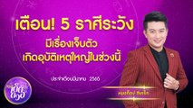 เตือน! 5 ราศี ต้องระวังเจ็บตัว เกิดอุบัติเหตุใหญ่ ทั้งทางบก ทางน้ำ พร้อมวิธีแก้ I 9Ent เด็ดดวง Ep.8 10 มี.ค. 2565