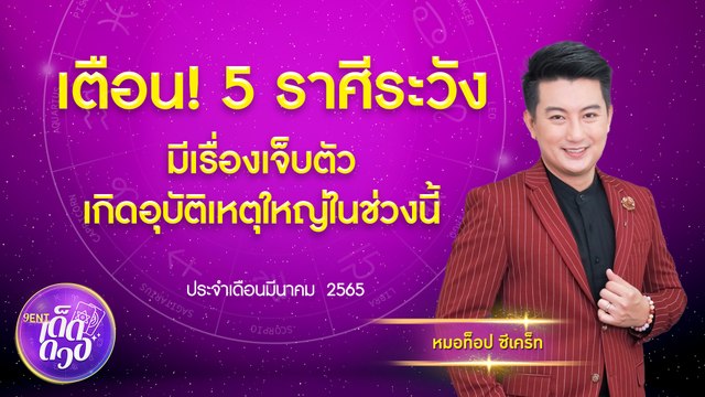 เตือน! 5 ราศี ต้องระวังเจ็บตัว เกิดอุบัติเหตุใหญ่ ทั้งทางบก ทางน้ำ พร้อมวิธีแก้ I 9Ent เด็ดดวง Ep.8 10 มี.ค. 2565