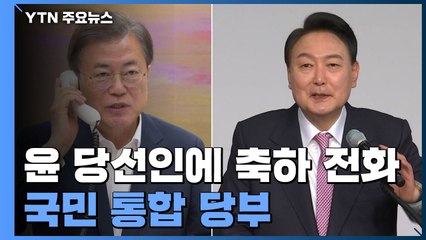 문 대통령, 尹 당선인에 국민 통합 당부...조만간 회동 / YTN