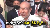 Manipur Election Results 2022:Manipur Election Results 2022: BJP Lead in 30 seats  | Oneindia Telugu