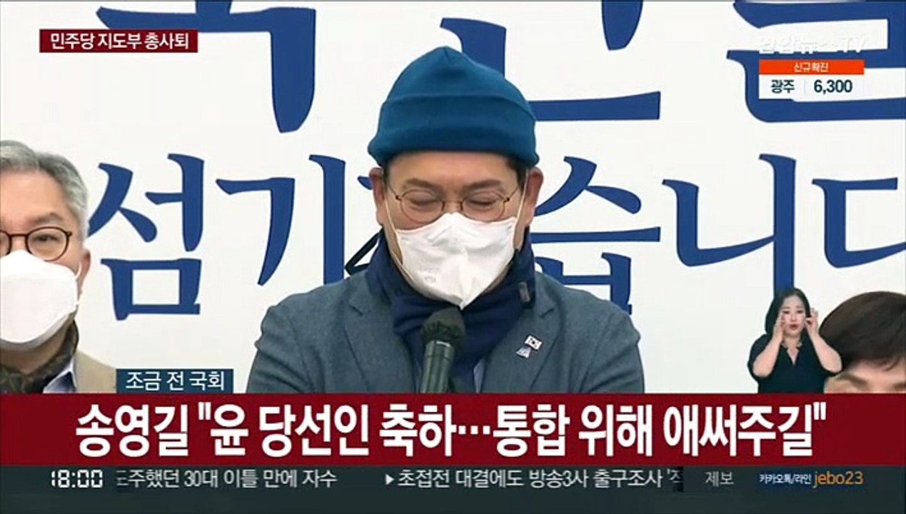 [현장연결] 민주당 지도부 총사퇴…"선거 패배 책임"