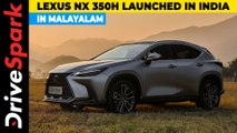 Lexus NX 350h Launched In India | Design, Features, Engine | Details In Malayalam