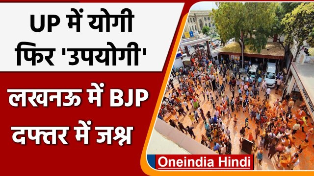 UP Election Result 2022: रुझानों में BJP को बहुमत, Lucknow BJP Office के बाहर जश्न | वनइंडिया हिंदी