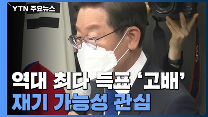 역대 최다 득표 '고배'...이재명 재기 가능성 관심 / YTN