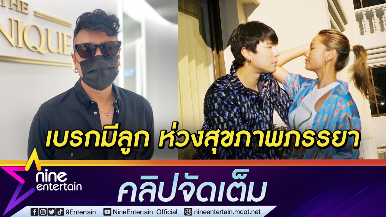 “โดม” โชว์หวานถี่ “เมทัล” แย้มอยากมีลูกปีนี้ แต่ขอพักเพราะสุขภาพภรรยาไม่ดี (คลิปจัดเต็ม)