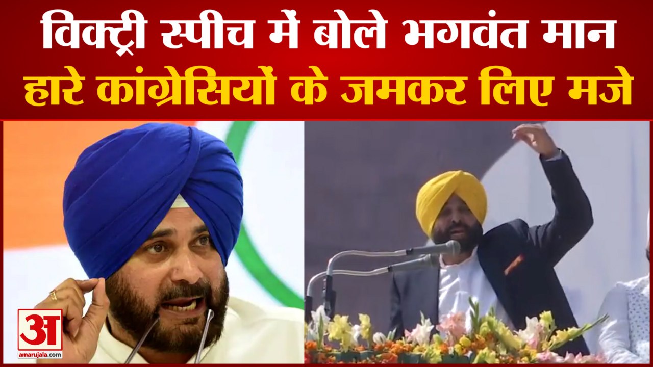 Punjab Election Results: 'पंजाब विजय' करने के बाद जमकर बोले भगवंत मान। Bhagwant Mann। App Party