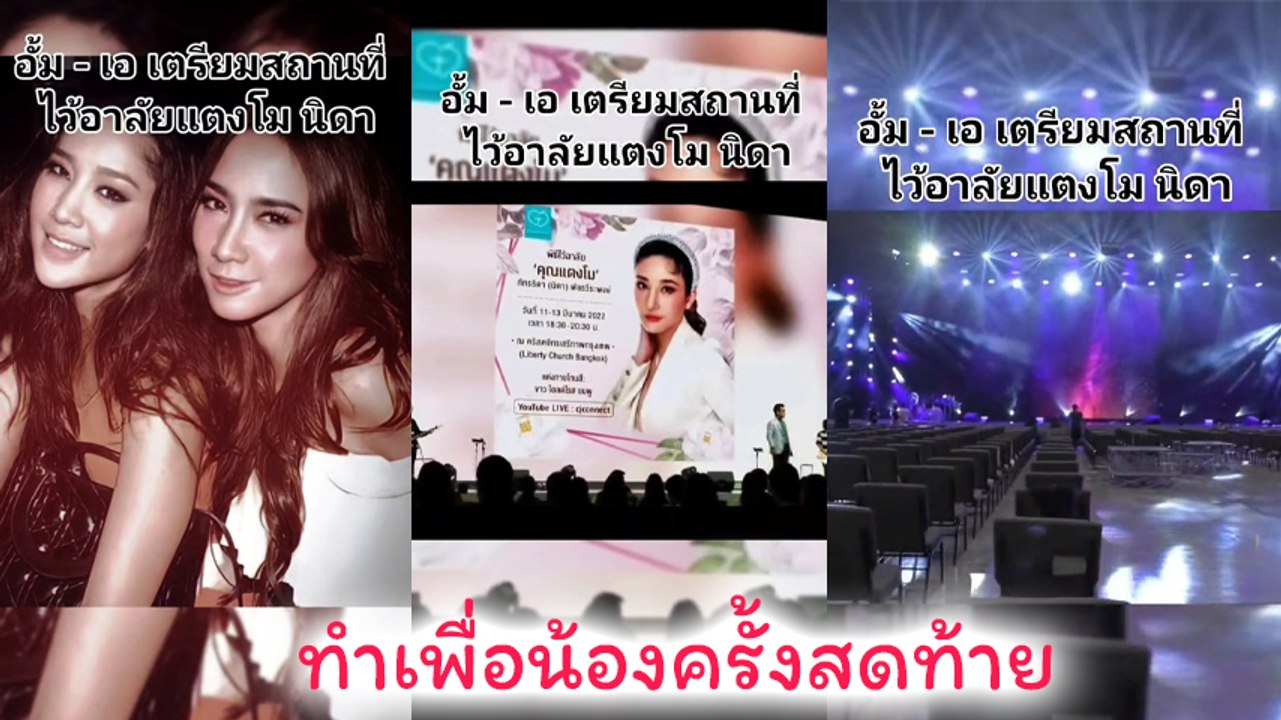 อั้ม - เอ ร่วมเป็นเจ้าภาพจัดงานอาลัย แตงโม นิดา ทำเพื่อน้องรักเป็นครั้งสดท้าย