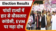 Assembly Election Results 2022: पांचों राज्यों में हार पर Congress ने EVM को दिया दोष|वनइंडिया हिंदी