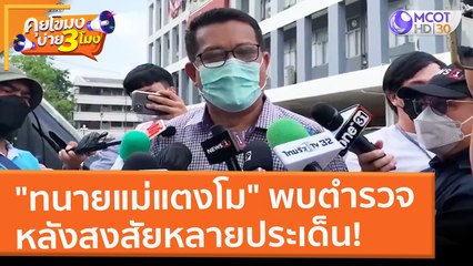 "ทนายแม่แตงโม" พบตำรวจ หลังสงสัยหลายประเด็น! (10 มี.ค. 65) คุยโขมงบ่าย 3 โมง