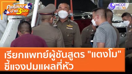 เรียกแพทย์ผู้ชันสูตร "แตงโม" ชี้แจงปมแผลที่หัว (10 มี.ค. 65) คุยโขมงบ่าย 3 โมง
