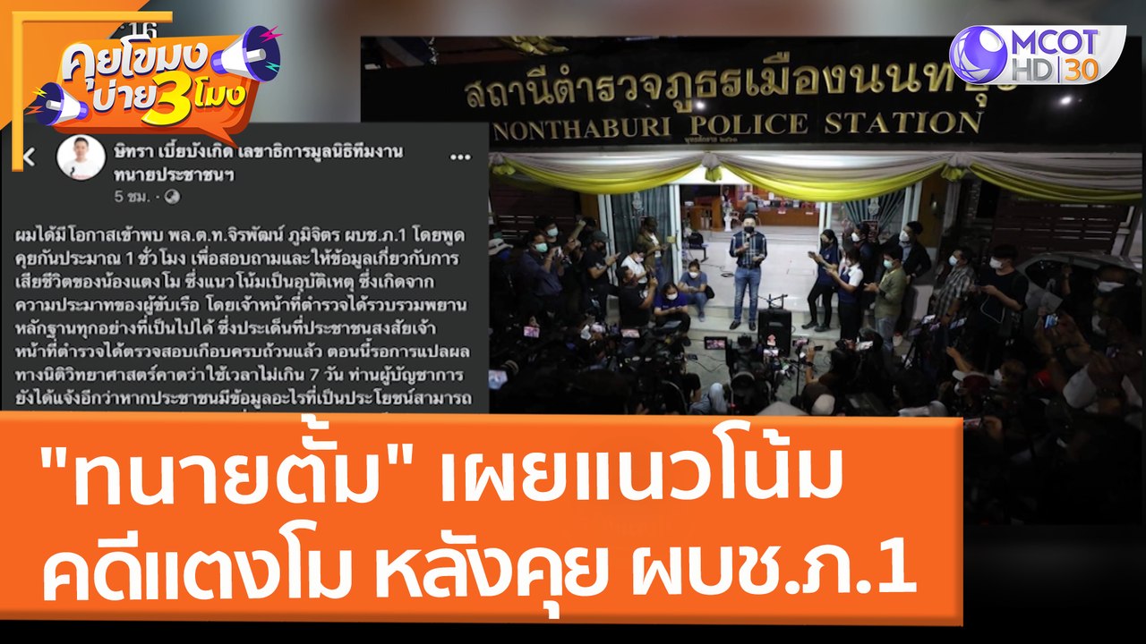 "ทนายตั้ม" เผยแนวโน้มคดี "แตงโม" หลังคุย ผบช.ภ.1 (10 มี.ค. 65) คุยโขมงบ่าย 3 โมง