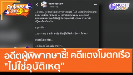 อดีตผู้พิพากษาชี้! คดีแตงโมตกเรือ "ไม่ใช่อุบัติเหตุ" (10 มี.ค. 65) คุยโขมงบ่าย 3 โมง
