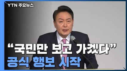 尹 당선인 공식 행보 시작..."국민만 보고 가겠다" / YTN