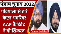 Punjab Election Result 2022: Patiala से हारे Captain Amarinder Singh | वनइंडिया हिंदी