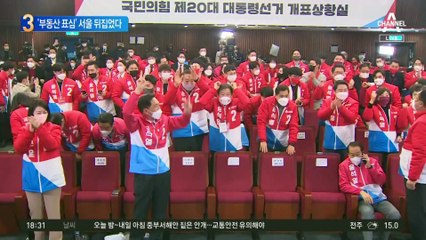 최대 승부처 서울 표심…‘부동산 분노’에 뒤집혔다