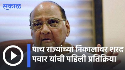 Assembly Elections Result 2022 | पाच राज्यांच्या निकालावर शरद पवार यांची पहिली प्रतिक्रिया | Sharad Pawar | Sakal |