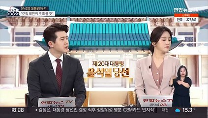 [뉴스워치] 윤석열 당선인 "오직 국민만 믿고 국민 뜻 따를 것"