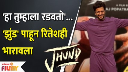 Riteish Deshmukh Reaction on Nagraj Manjule Jhund | 'हा तुम्हाला रडवतो','झुंड' पाहून रितेशही भारावला