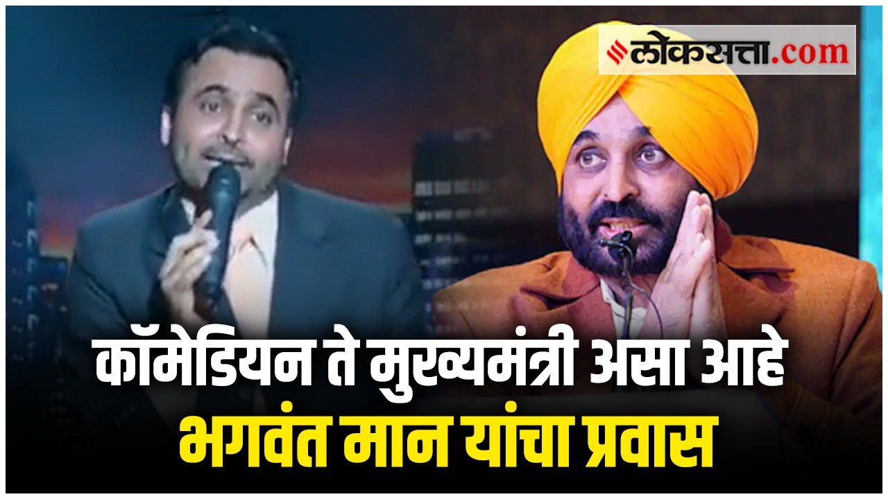 कॉमेडियन ते मुख्यमंत्री; पंजाबचे भावी मुख्यमंत्...