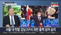 [뉴스초점] 윤석열 제20대 대통령 당선…5년만에 정권교체