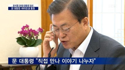 [대선 2022] 윤석열, 문 대통령 통화…바이든과 "조만간 뵙길" 통화