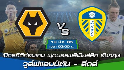 วูล์ฟแฮมป์ตัน - ลีดส์ ฟุตบอลพรีเมียร์ลีก อังกฤษ 2021-22