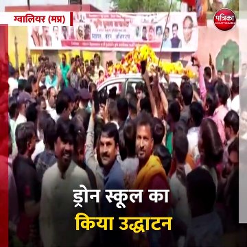 ग्वालियर (मप्र) ग्वालियर पहुंचे केंद्रीय मंत्री ज्योतिरादित्य सिंधिया, ड्रोन स्कूल का किया उद्धाटन