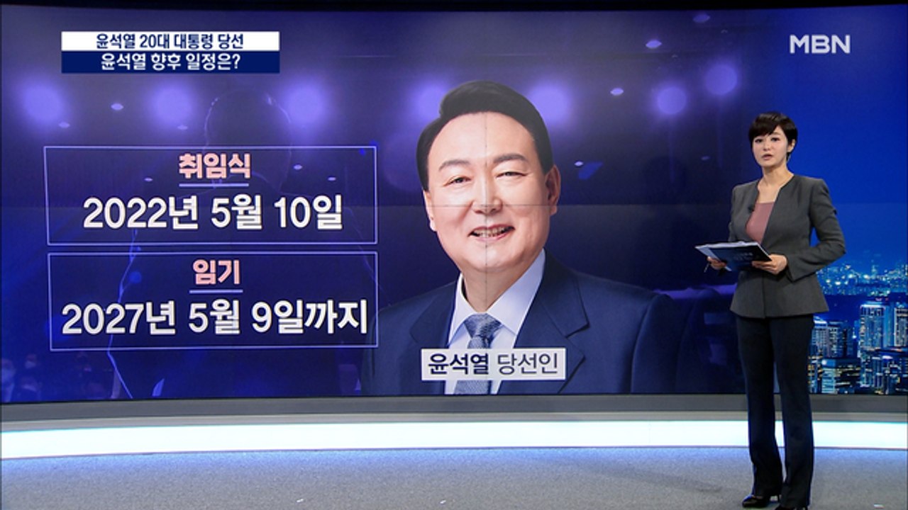 [앵커큐브] 윤석열 당선인 향후 일정은?…당장 인수위 구성 착수