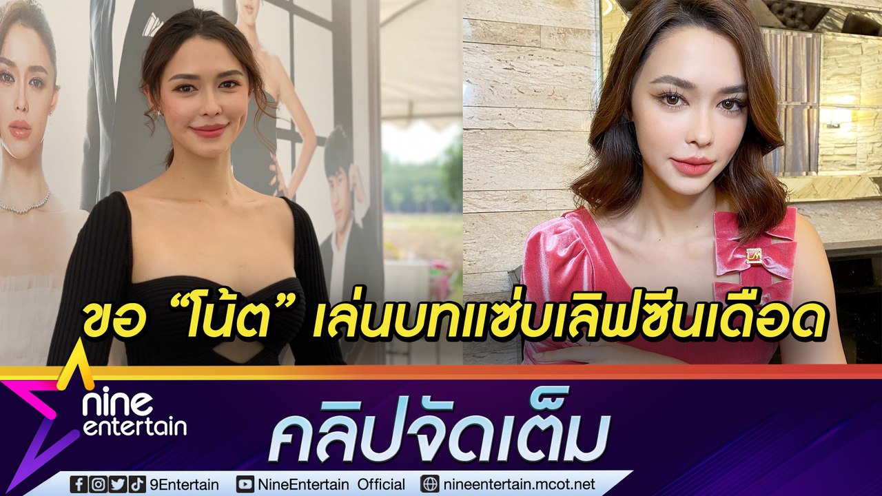 “แพทริเซีย” สลัดลุคส์แบ๊ว เสิร์ฟแซ่บเลิฟซีนเดือดจนแม่ว่า ส่วน “เมย์” ต้องโทรขออนุญาต “โน้ต” (คลิปจัดเต็ม)