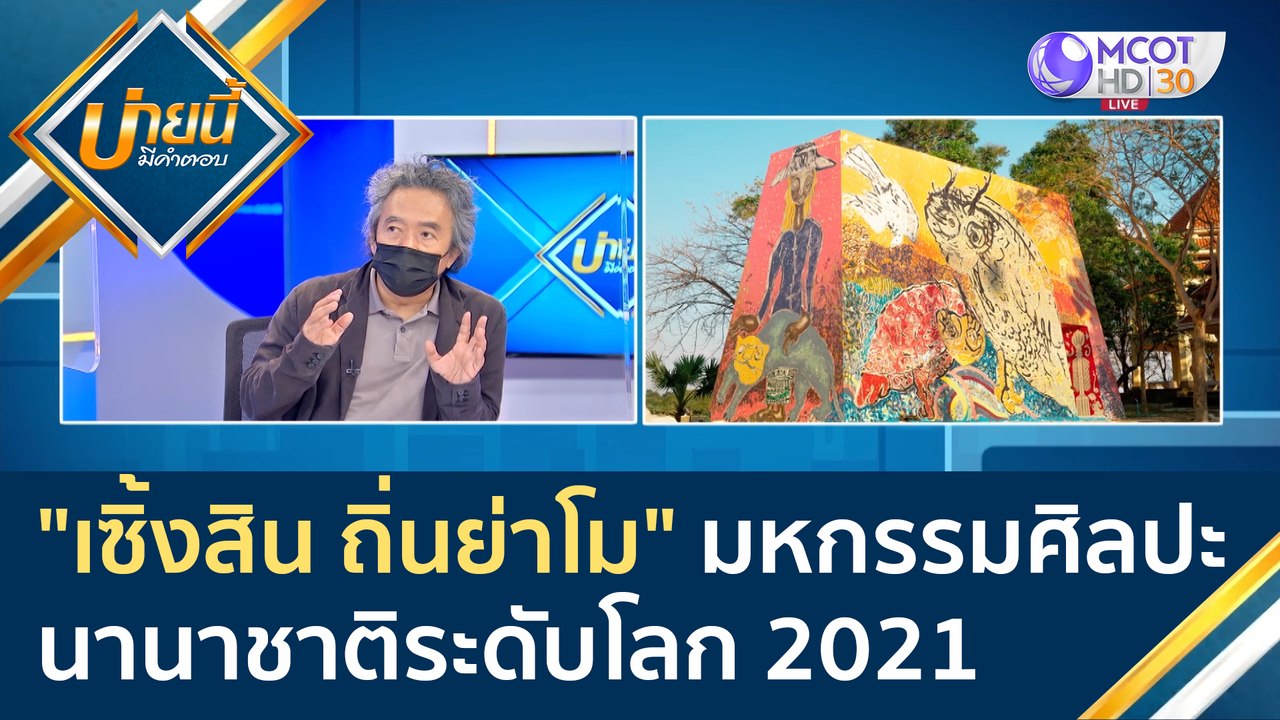 (คลิปเต็ม) "เซิ้งสิน ถิ่นย่าโม" มหกรรมศิลปะนานาชาติระดับโลก Thailand Biennale, Korat 2021 | บ่ายนี้มีคำตอบ (10  มี.ค. 65)