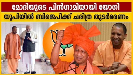 ചരിത്രമെഴുതി യോഗി, യുപിയില്‍ ബിജെപിക്ക് തുടര്‍ഭരണം | Oneindia Malayalam