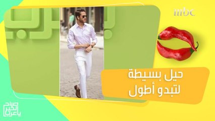 أخطاء في الملابس لا تفعلها إذا كنت قصير القامة.. وحيل تظهرك أكثر طولاً!