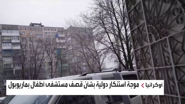 وسط استنكار دولي ونفي روسي.. اتهامات أوكرانية لموسكو بقصف مستشفى للأطفال