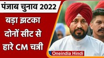 Punjab Election Result 2022: Charanjit Singh Channi दोनों सीट से चुनाव हारे | वनइंडिया हिंदी
