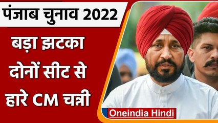 Punjab Election Result 2022: Charanjit Singh Channi दोनों सीट से चुनाव हारे | वनइंडिया हिंदी